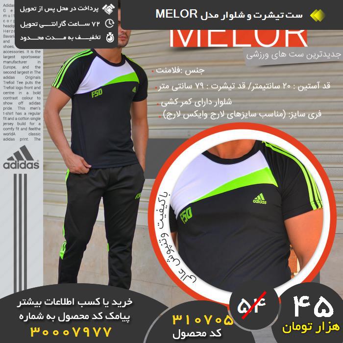 ید نقدی ست تی و شلوار مدل melor, ید و فروش ست تی و شلوار مدل melor,فروشگاه رسمی ست تی و شلوار مدل melor,فروشگاه اصلی ست تی و شلوار مدل melor
